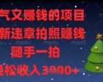 解气又挣钱的项目，最新违章拍照挣钱，随手一拍，轻松收入多张【揭秘】