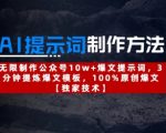 AI提示词制作方法：无限制作公众号10w+爆文提示词，3分钟提炼爆文模板，100%原创爆文