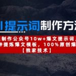 AI提示词制作方法：无限制作公众号10w+爆文提示词，3分钟提炼爆文模板，100%原创爆文