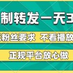 转发视频一天3张+，正规平台放心做，不看播放量，无粉丝要求，随时随地挣收益【揭秘】