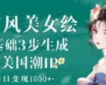 AI古风美女绘：零基础3步生成绝美国潮IP，单日变现1k+