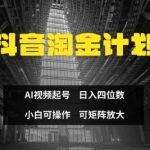抖音淘金计划，Ai三天起号，零门槛，不违规，小白也能日入三位数