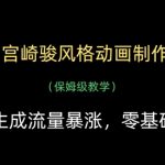 宫崎骏风格动画制作，一键生成流量暴涨，保姆级教学