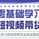 抖音全新短视频带货运营技巧，2025年新课，0到1学习短视频带货全新运营技巧