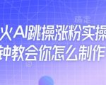 近期爆火AI跳操涨粉实操，5分钟教会你怎么制作