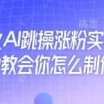 近期爆火AI跳操涨粉实操，5分钟教会你怎么制作