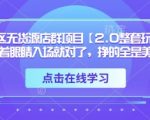 TK美区无货源店群项目【2.0整套玩法】，闭着眼睛入场就对了，挣的全是美刀