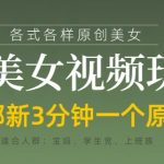 各类AI美女视频玩法，3分钟一个原创，当天可变现