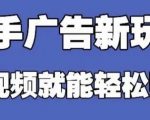 快手看广告项目，零门槛操作简单，单机日入30-50可批量放