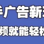 快手看广告项目，零门槛操作简单，单机日入30-50可批量放