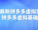 2025最新拼多多虚拟实战打法，拼多多虚拟基础sop