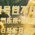 风景号卷不动了？AI一键生成紫气东来+财神瀑布视频，小白轻松日入数张