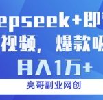 deepseek+即梦ai育儿视频，爆款吸粉，月入1w