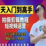 7天入门到高手，短视频剪辑运营高手课，定位 运营 引|流 变现，0基础小白一学就会