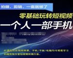 拍摄剪辑全套短视频实操方案，拍摄，剪辑，一套就够了，零基础玩转短视频一个人一部手机