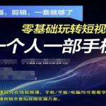 拍摄剪辑全套短视频实操方案，拍摄，剪辑，一套就够了，零基础玩转短视频一个人一部手机