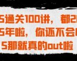 PS通关100讲，都2025年啦，你还不会PS那就真的out啦