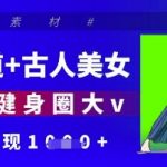 健身赛道+古人美女，AI打造健身圈大v，单日变现多张