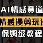 AI情感赛道，情感漫剪玩法，保姆级教程