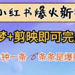 小红书爆火新赛道，即梦+剪映即可完成，五分钟一条，条条是爆款
