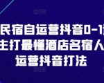 酒店民宿自运营抖音0-1进阶课，主打最懂酒店名宿人的自运营抖音打法
