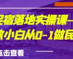 城市民宿落地实操课—手把手教小白从0-1做民宿