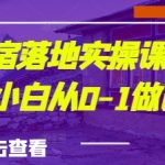 城市民宿落地实操课—手把手教小白从0-1做民宿
