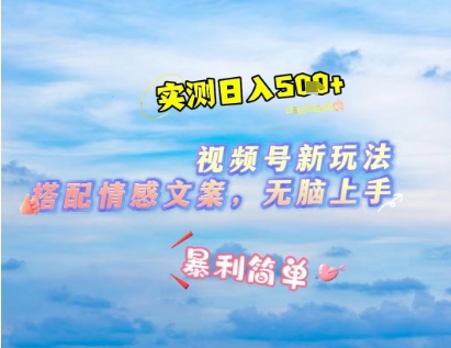 微信视频号最新玩法，表情包搭配情感文案，2分钟一条原创作品，简单好上手，轻松日入几张