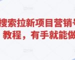 悟空搜索拉新项目营销号玩法教程，有手就能做