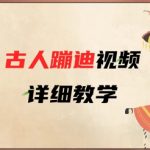 AI古人蹦迪视频详细教学，古人也出圈了，三分钟教会你用