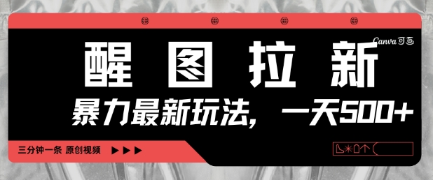 醒图拉新,暴力新玩法,光用手机三分钟制作一条视频,一天轻松5张