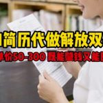 AI简历代做解放双手，客单价50-300不等，既能挣钱又能囤粉