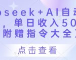 Deepseek+AI自动写头条号，单日收入500+ 【附赠指令大全】