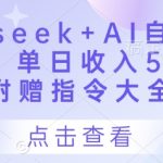 Deepseek+AI自动写头条号，单日收入500+ 【附赠指令大全】