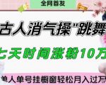 爆火“古人消气养生操”实战拆解，找准视频风口轻松起号，挂橱窗卖货月入过W