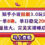 知乎小说拉新3.0玩法，一单8块，单日稳定200单，可批量放大，完美实现睡后收入!