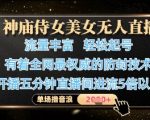 神庙侍女美女无人直播，轻松起号，有着全网最权威的防封技术，单场撸音浪1k+