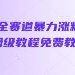 抖音ai全赛道暴力涨粉实操，保姆级教程免费教会你