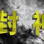 封神之路-征服普通人的核心密法，99%的大神不会告诉你的核心真相