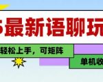 25年最新语聊玩法，纯手工，单机收益100+，小白也能轻松上手，可矩阵操作