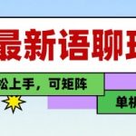 25年最新语聊玩法，纯手工，单机收益100+，小白也能轻松上手，可矩阵操作