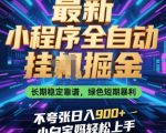 最新小程序全自动挂G掘金，长期稳定靠谱，绿色短期暴利不夸张日入9张，小白宝妈轻松上手【揭秘】