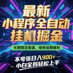最新小程序全自动挂G掘金，长期稳定靠谱，绿色短期暴利不夸张日入9张，小白宝妈轻松上手【揭秘】