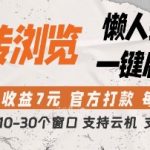 转转浏览挂G项目，单窗口日收益7元，每日提现，官方打款，支持测试【揭秘】