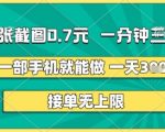 两张截图0.7元，一分钟三单，接单无上限，一部手机就能做，一天5张+【揭秘】