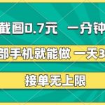 两张截图0.7元，一分钟三单，接单无上限，一部手机就能做，一天5张+【揭秘】