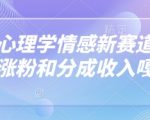 抖音心理学情感新赛道新玩法，涨粉和分成收入嘎嘎的