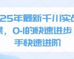 2025年最新千川实战投放课，0-1的快速进步，新手快速进阶