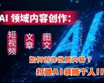 AI领域内容创作：高效创作短视频、文章、图文三大板块内容，打造AI领域个人IP