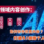 AI领域内容创作：高效创作短视频、文章、图文三大板块内容，打造AI领域个人IP